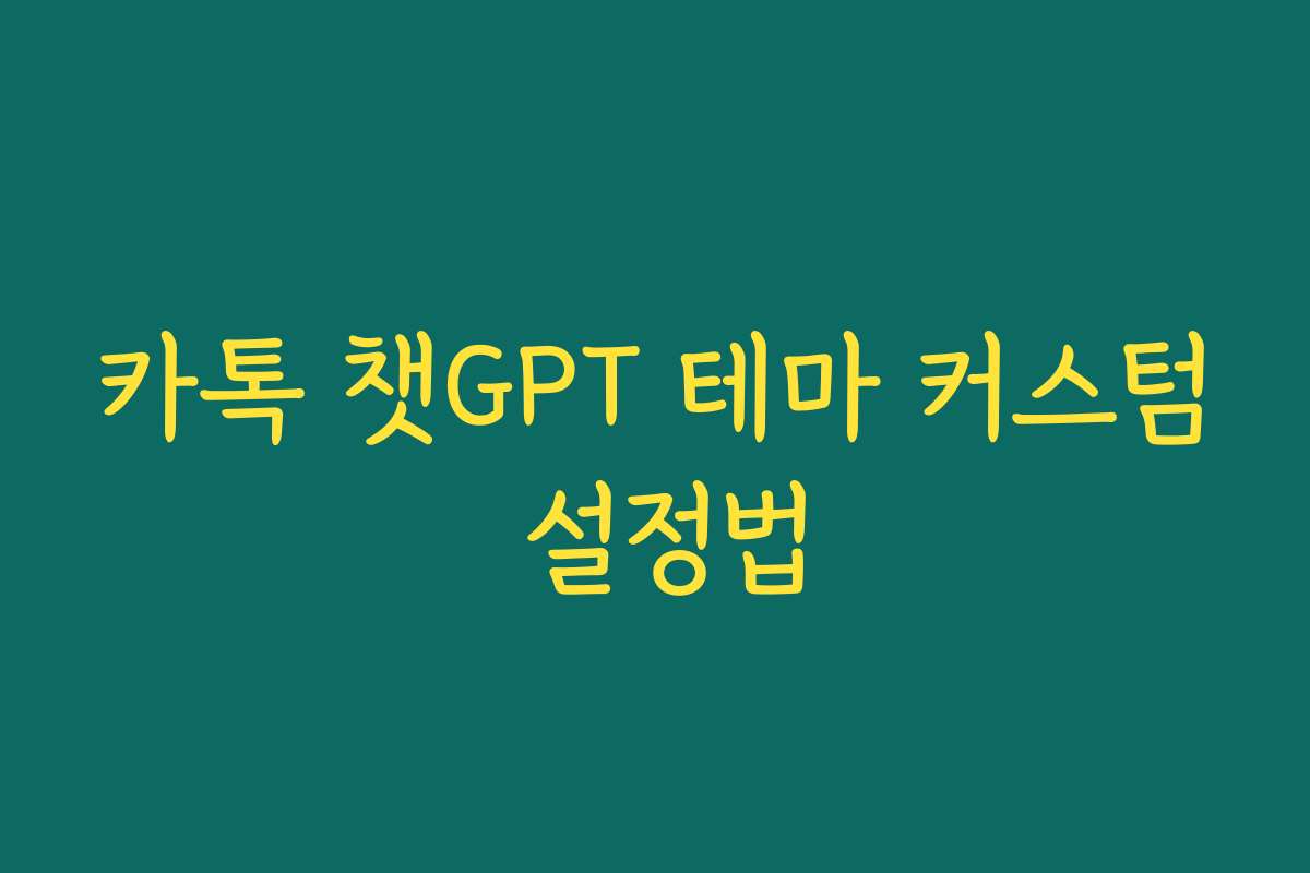 카톡 챗GPT 테마 커스텀 설정법