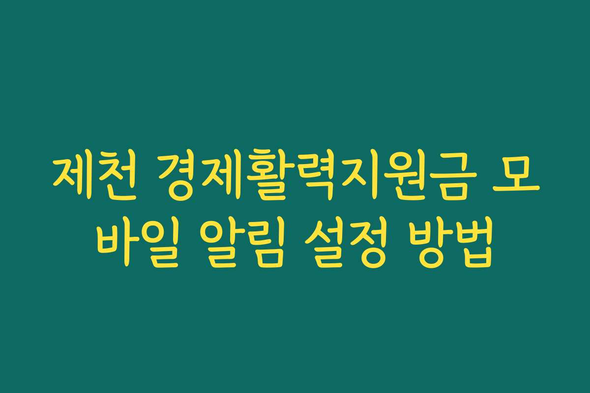 제천 경제활력지원금 모바일 알림 설정 방법