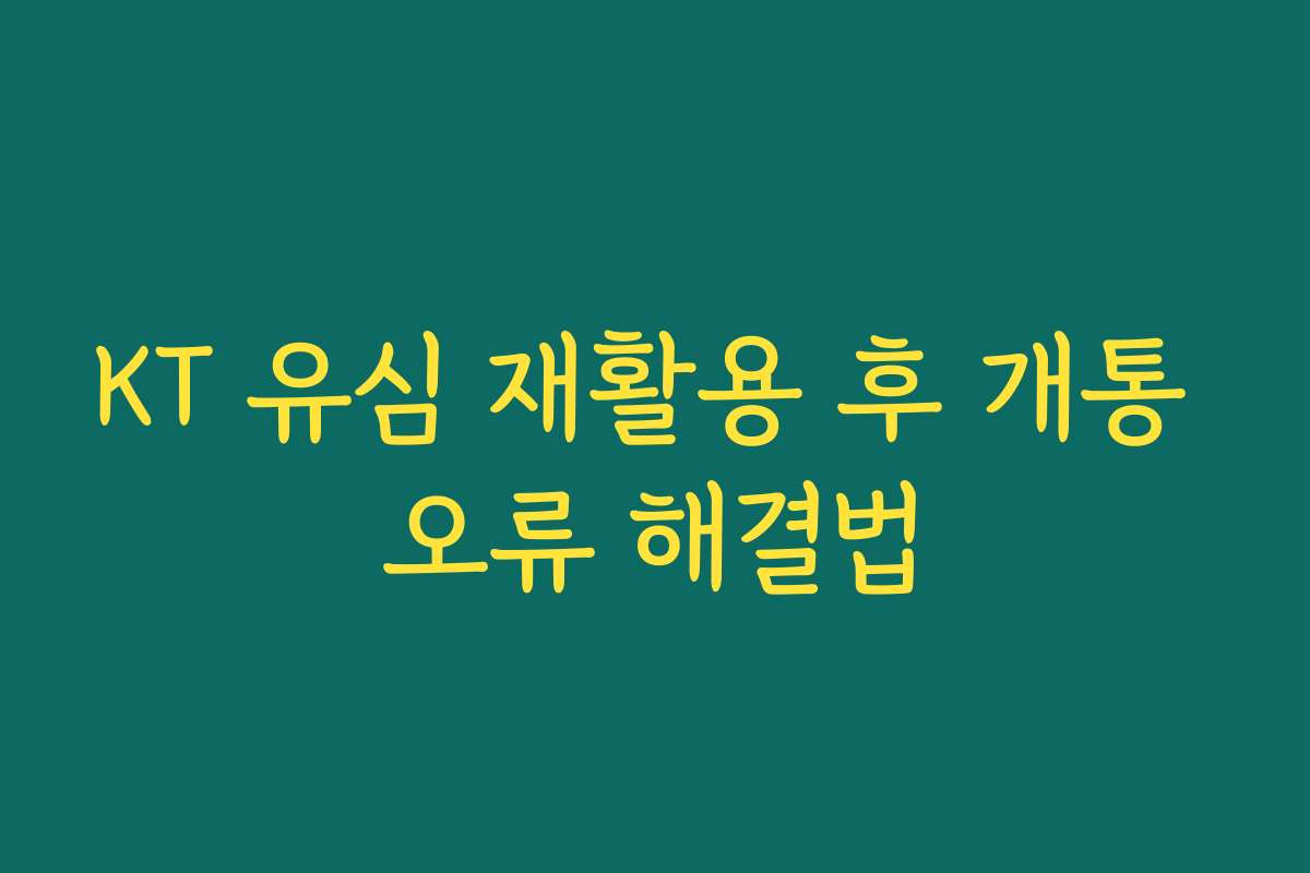KT 유심 재활용 후 개통 오류 해결법
