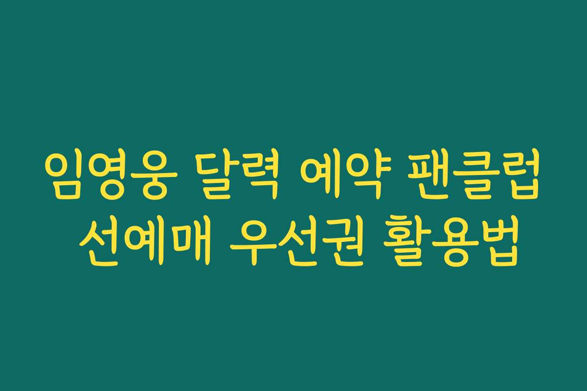 임영웅 달력 예약 팬클럽 선예매 우선권 활용법