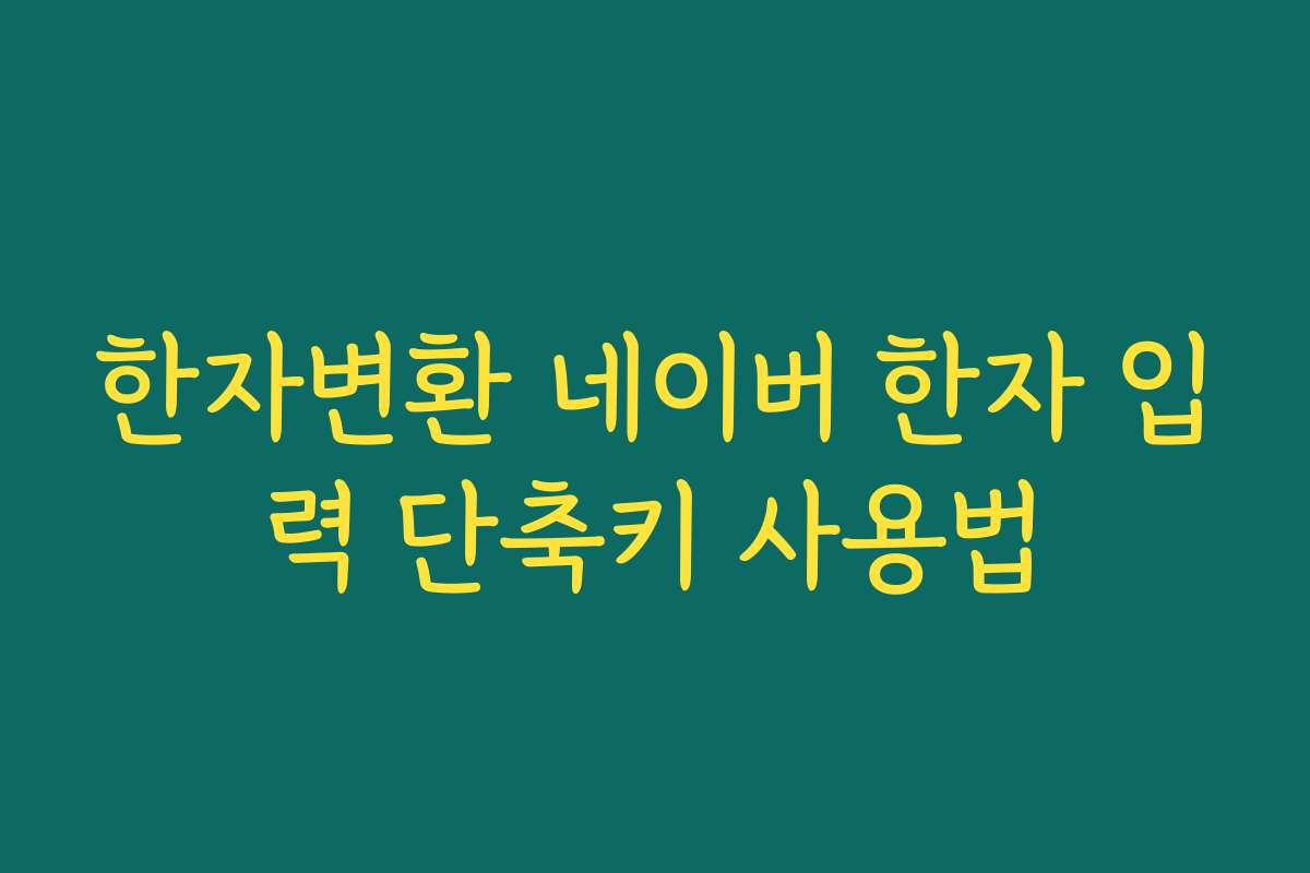 한자변환 네이버 한자 입력 단축키 사용법