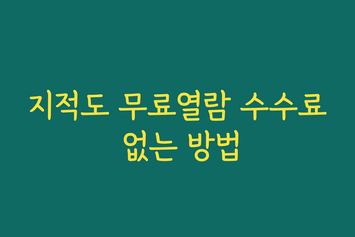 지적도 무료열람 수수료 없는 방법
