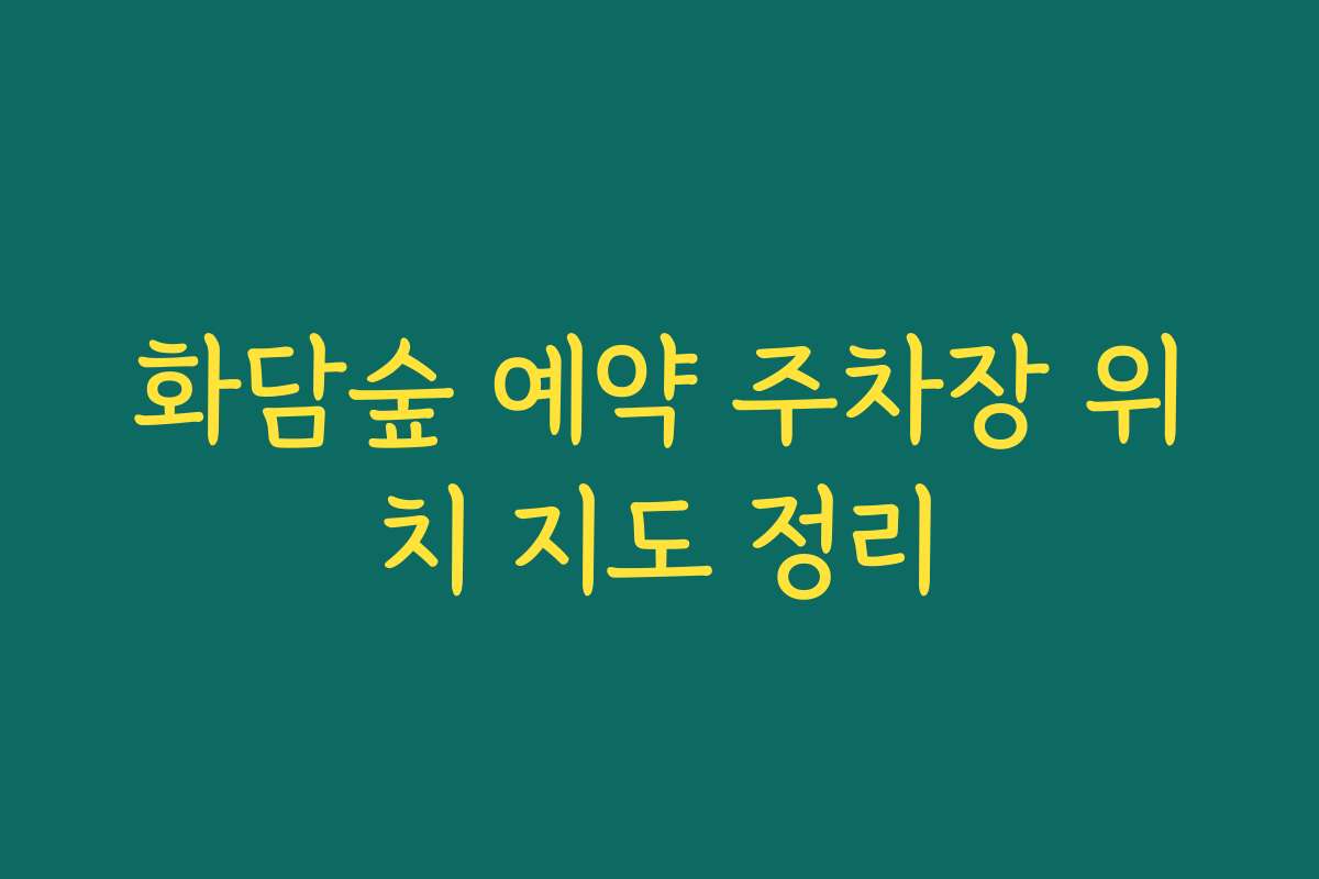화담숲 예약 주차장 위치 지도 정리