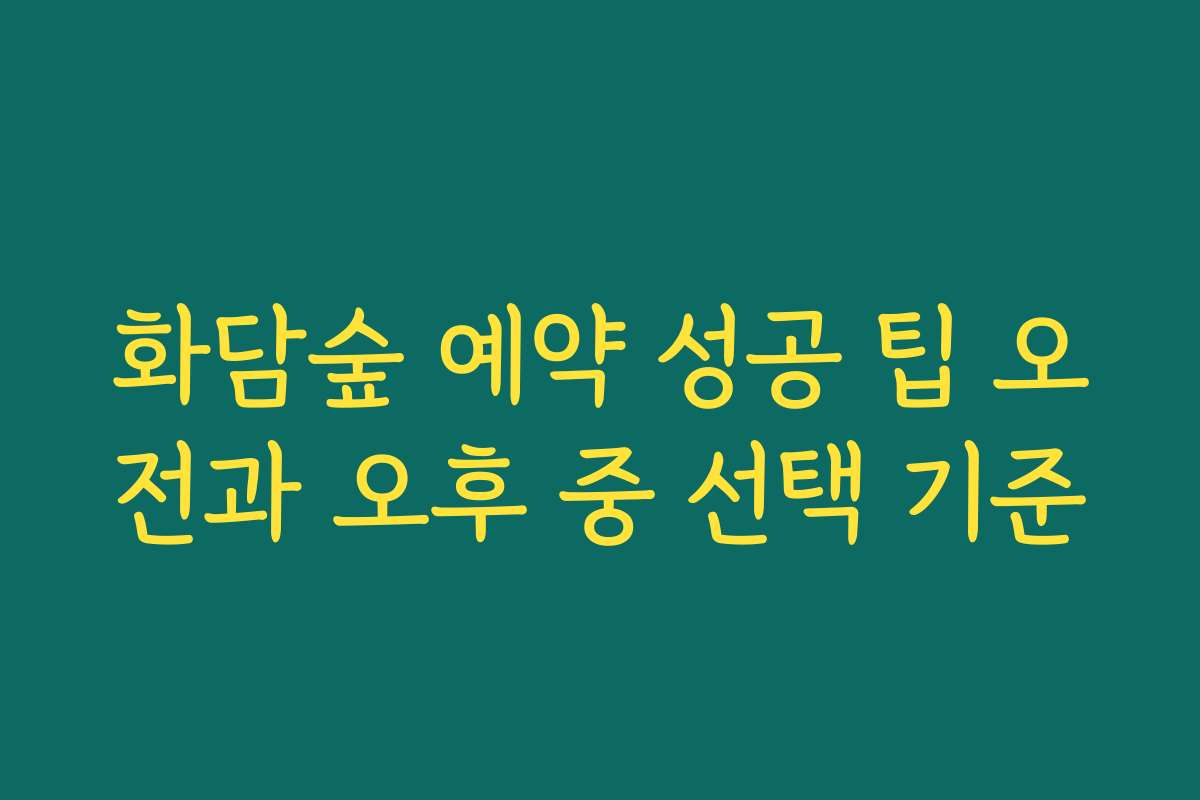 화담숲 예약 성공 팁 오전과 오후 중 선택 기준