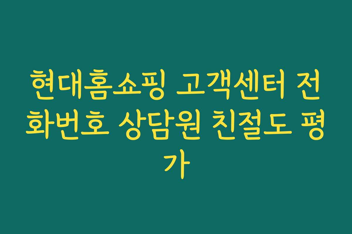 현대홈쇼핑 고객센터 전화번호 상담원 친절도 평가