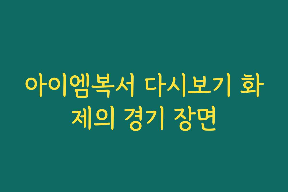 아이엠복서 다시보기 화제의 경기 장면