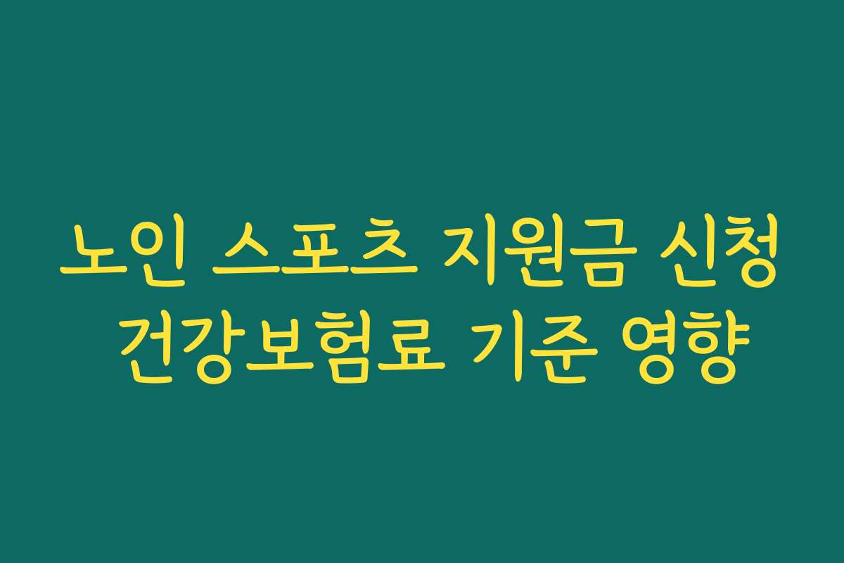 노인 스포츠 지원금 신청 건강보험료 기준 영향
