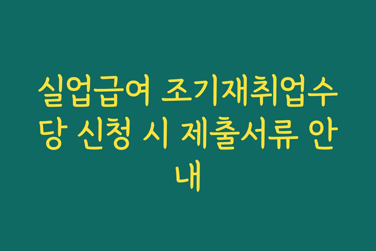 실업급여 조기재취업수당 신청 시 제출서류 안내