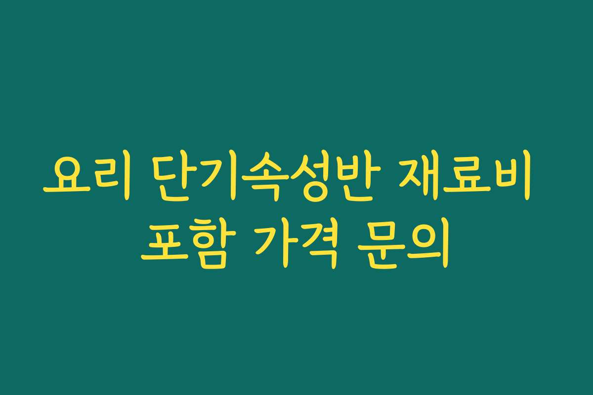요리 단기속성반 재료비 포함 가격 문의