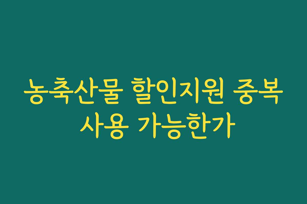 농축산물 할인지원 중복 사용 가능한가