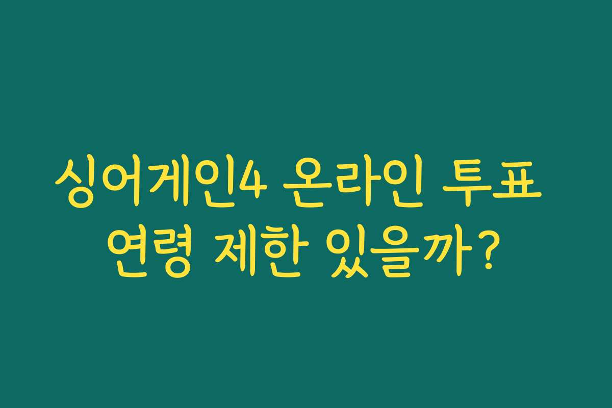 싱어게인4 온라인 투표 연령 제한 있을까?