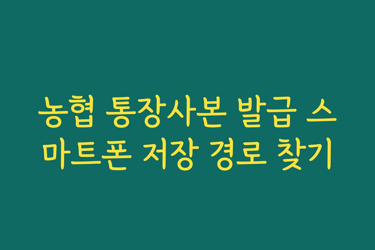 농협 통장사본 발급 스마트폰 저장 경로 찾기