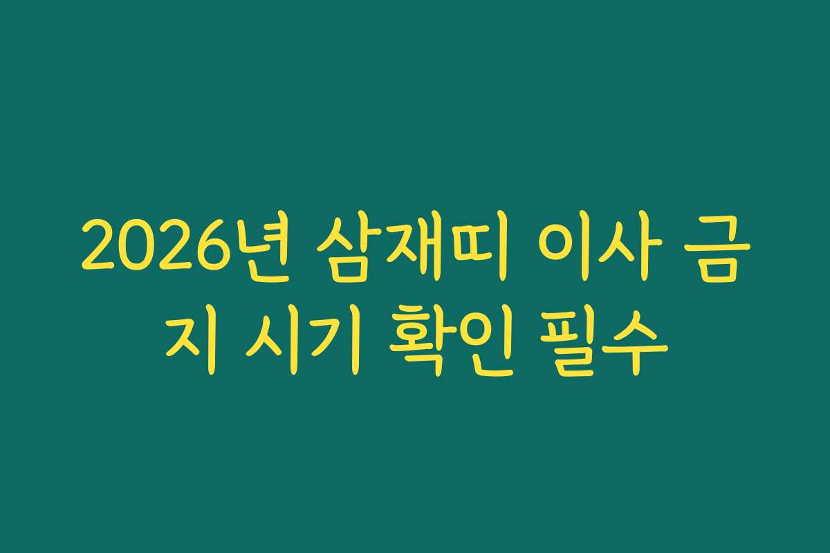 2026년 삼재띠 이사 금지 시기 확인 필수