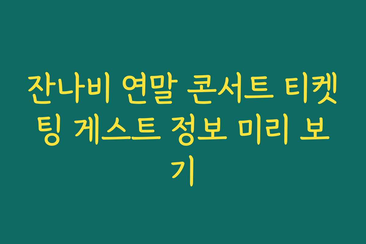 잔나비 연말 콘서트 티켓팅 게스트 정보 미리 보기