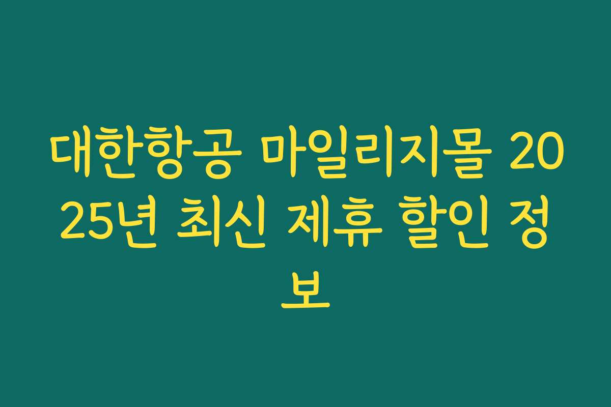 대한항공 마일리지몰 2025년 최신 제휴 할인 정보