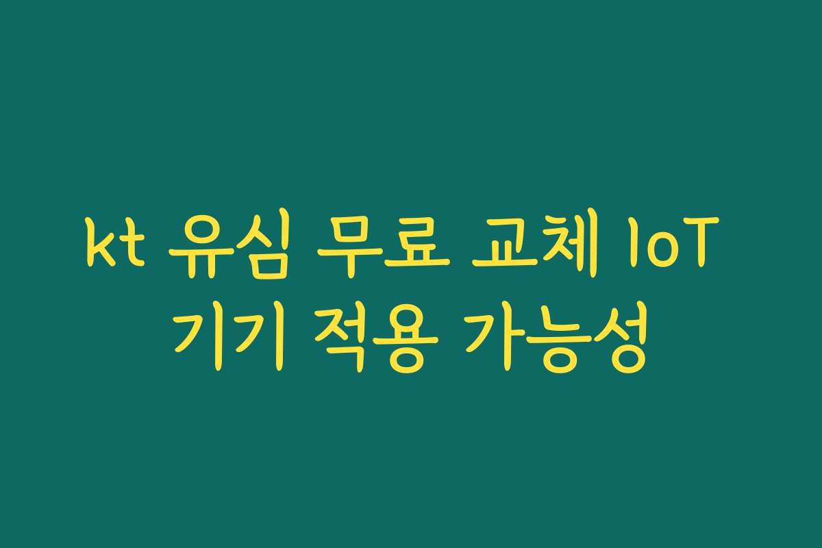kt 유심 무료 교체 IoT 기기 적용 가능성