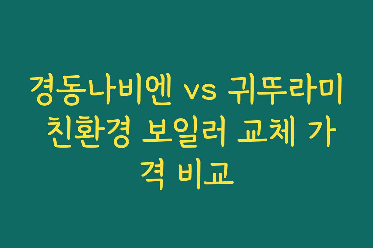 경동나비엔 vs 귀뚜라미 친환경 보일러 교체 가격 비교