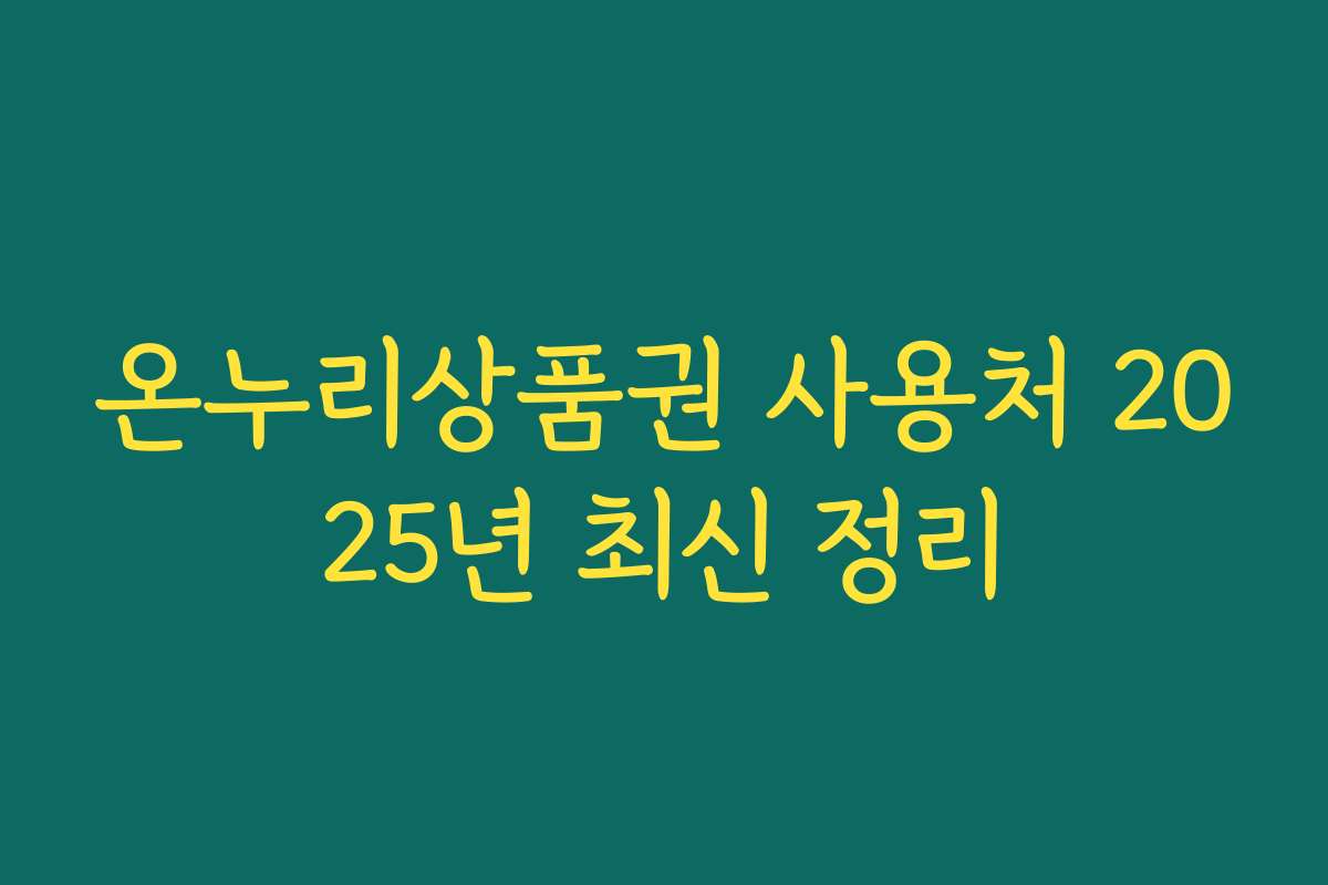 온누리상품권 사용처 2025년 최신 정리