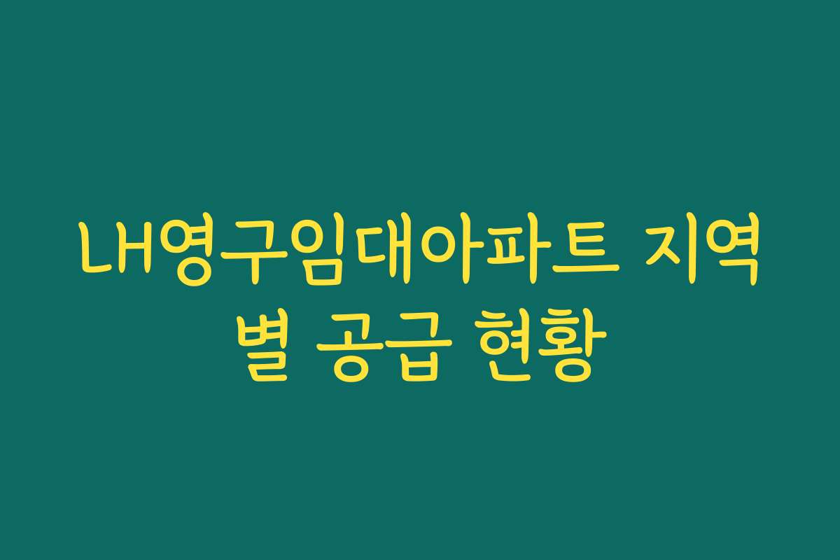 LH영구임대아파트 지역별 공급 현황