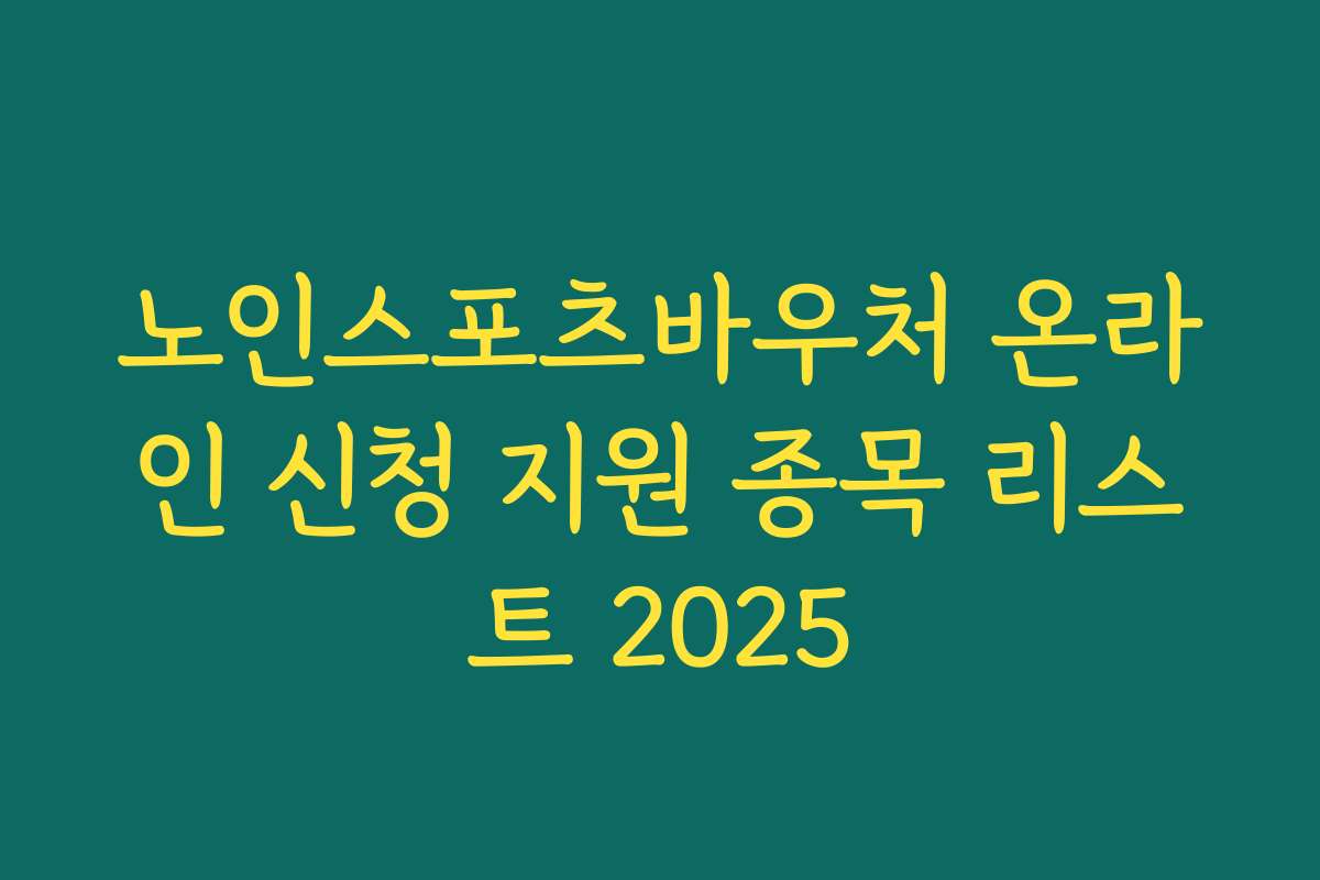 노인스포츠바우처 온라인 신청 지원 종목 리스트 2025