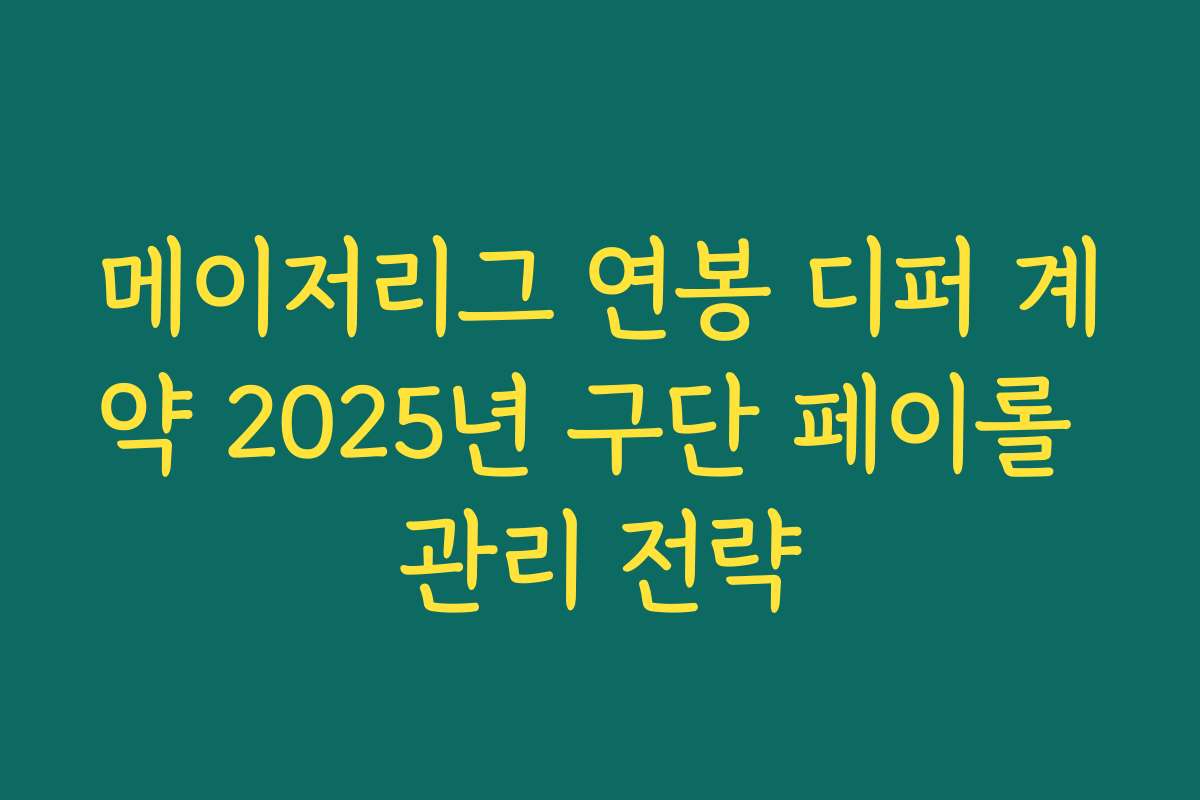 메이저리그 연봉 디퍼 계약 2025년 구단 페이롤 관리 전략