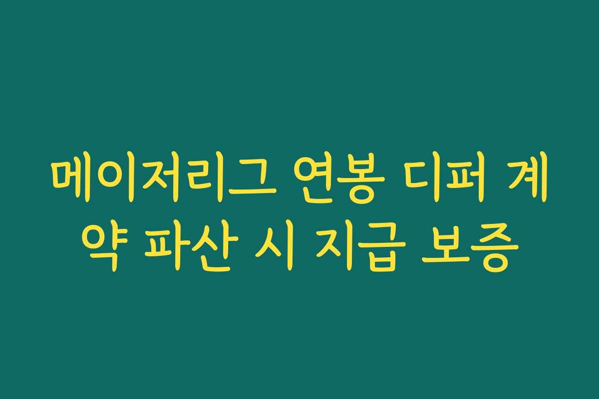 메이저리그 연봉 디퍼 계약 파산 시 지급 보증