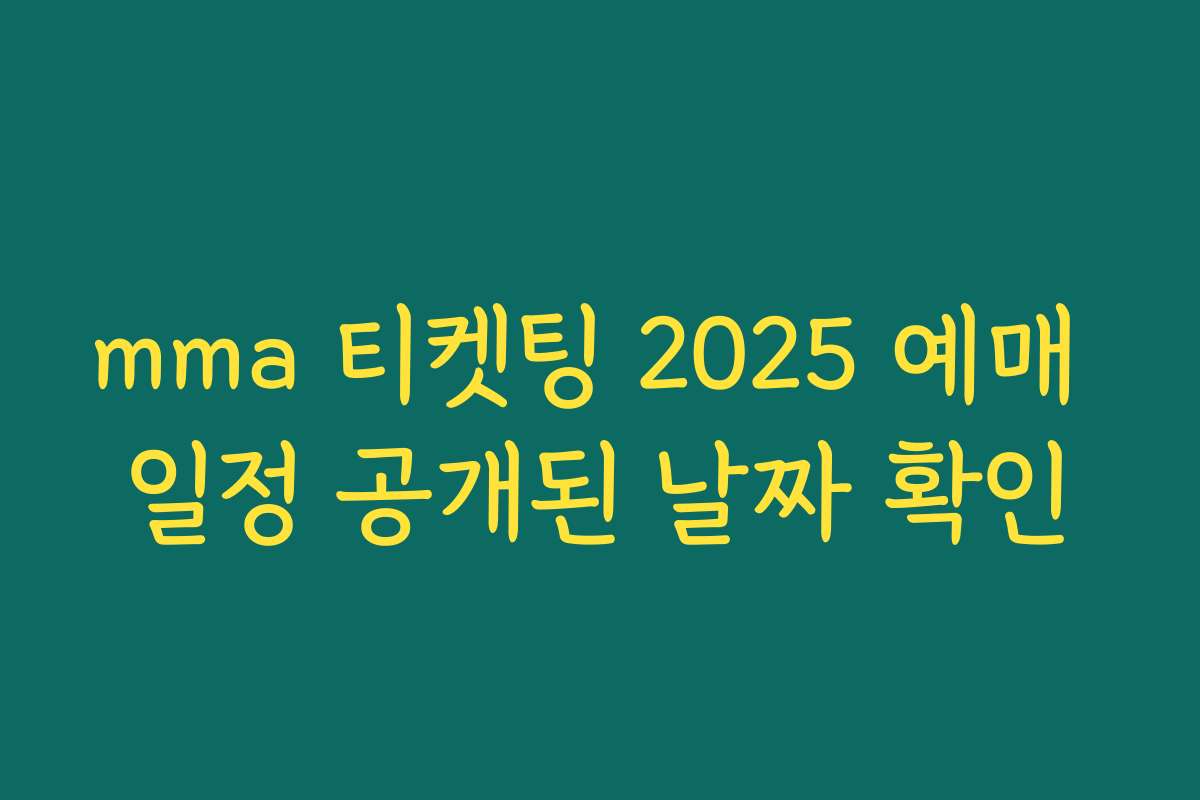 mma 티켓팅 2025 예매 일정 공개된 날짜 확인