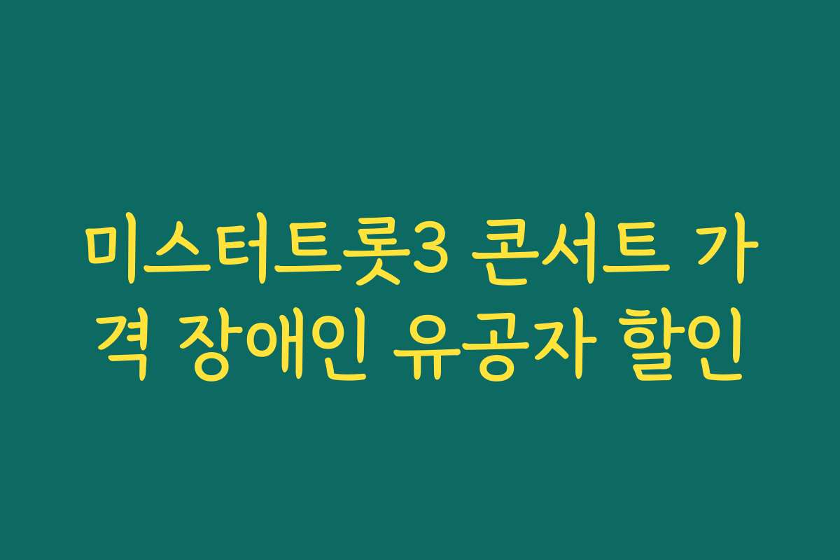 미스터트롯3 콘서트 가격 장애인 유공자 할인