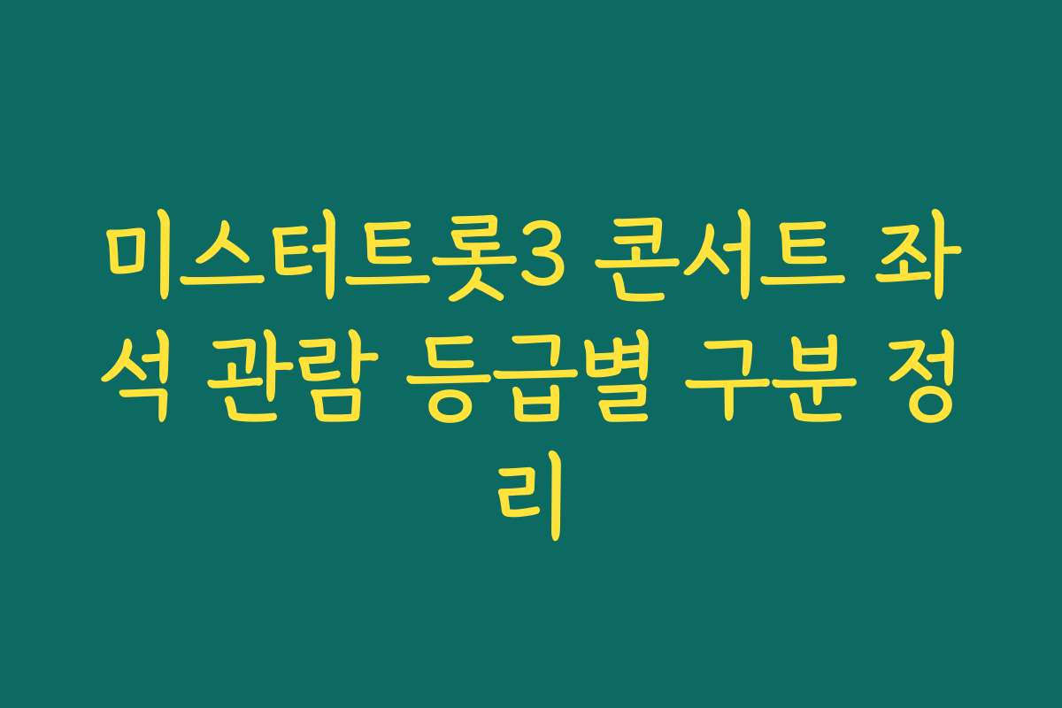 미스터트롯3 콘서트 좌석 관람 등급별 구분 정리