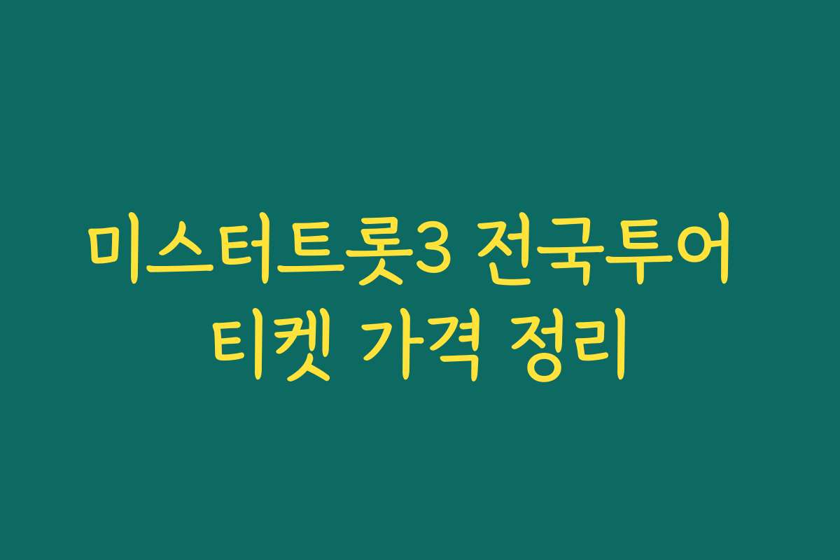미스터트롯3 전국투어 티켓 가격 정리