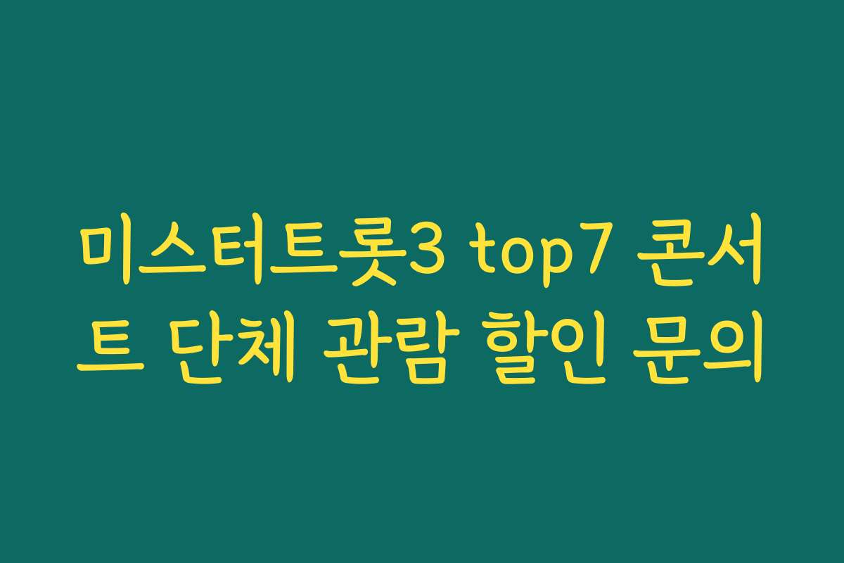 미스터트롯3 top7 콘서트 단체 관람 할인 문의