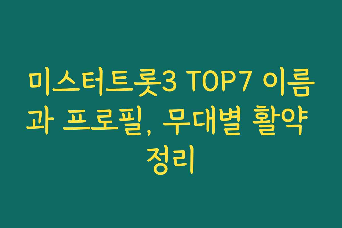미스터트롯3 TOP7 이름과 프로필, 무대별 활약 정리