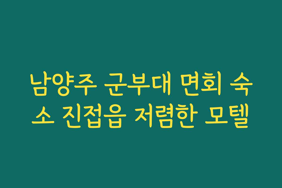 남양주 군부대 면회 숙소 진접읍 저렴한 모텔