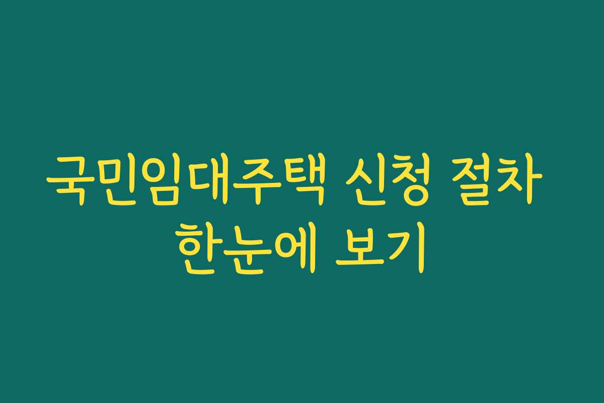 국민임대주택 신청 절차 한눈에 보기