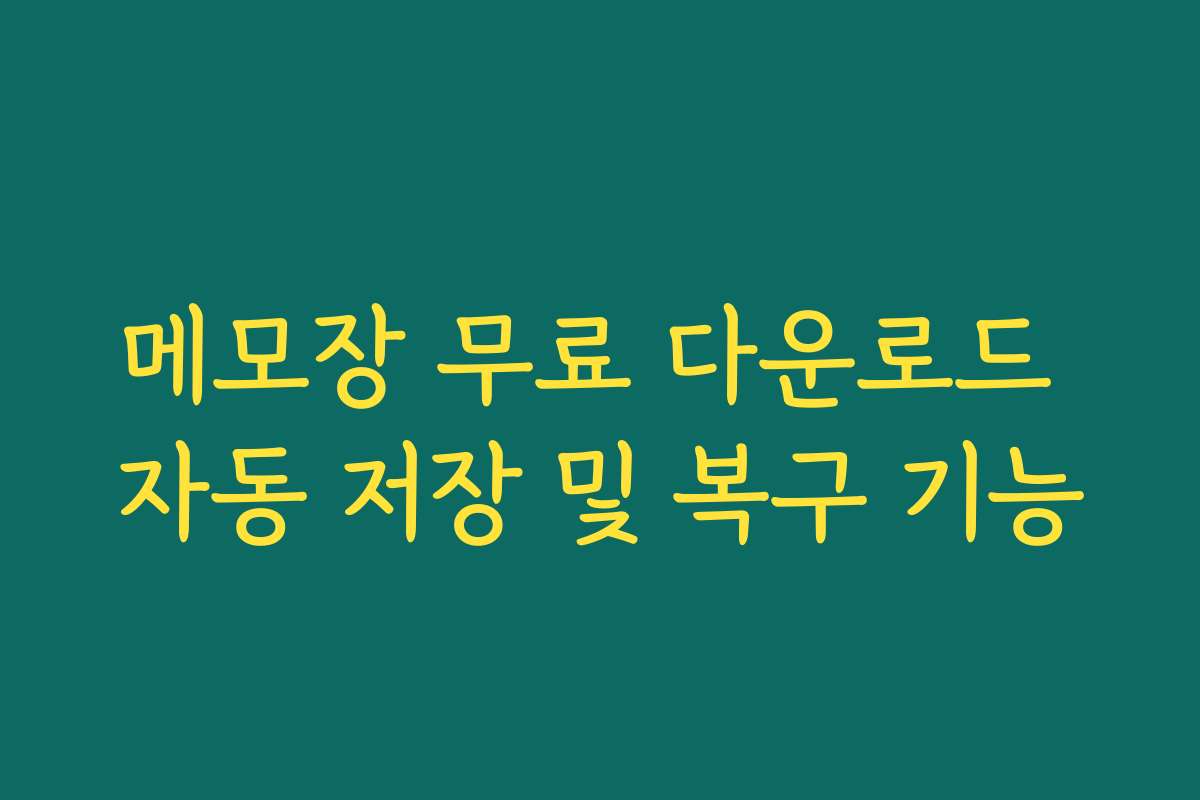 메모장 무료 다운로드 자동 저장 및 복구 기능