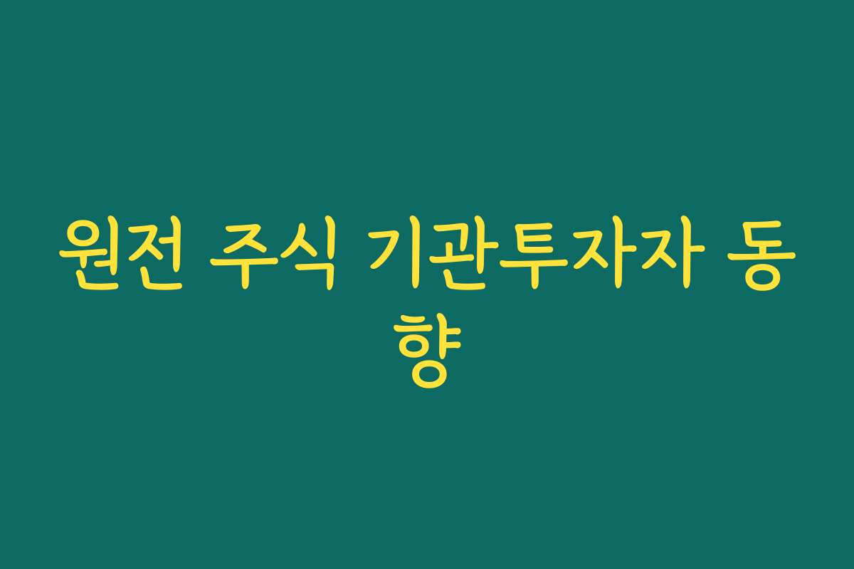 원전 주식 기관투자자 동향
