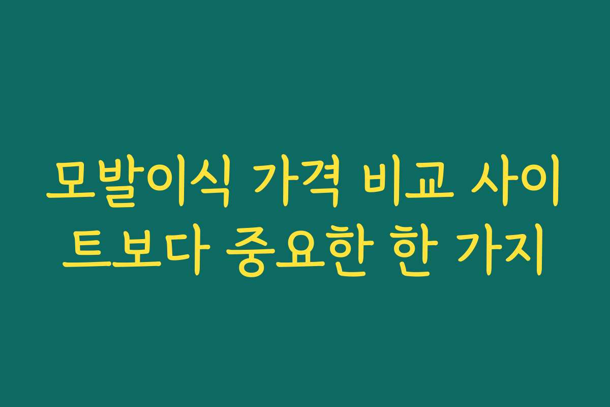 모발이식 가격 비교 사이트보다 중요한 한 가지