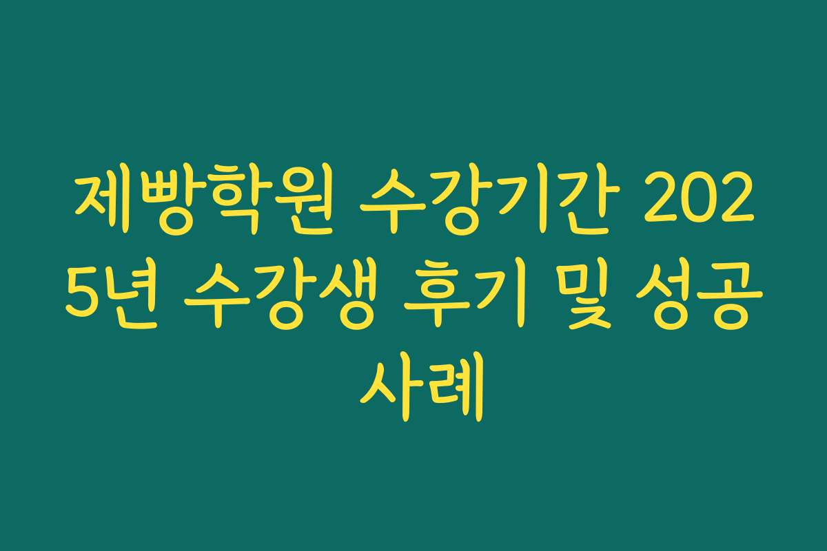 제빵학원 수강기간 2025년 수강생 후기 및 성공 사례