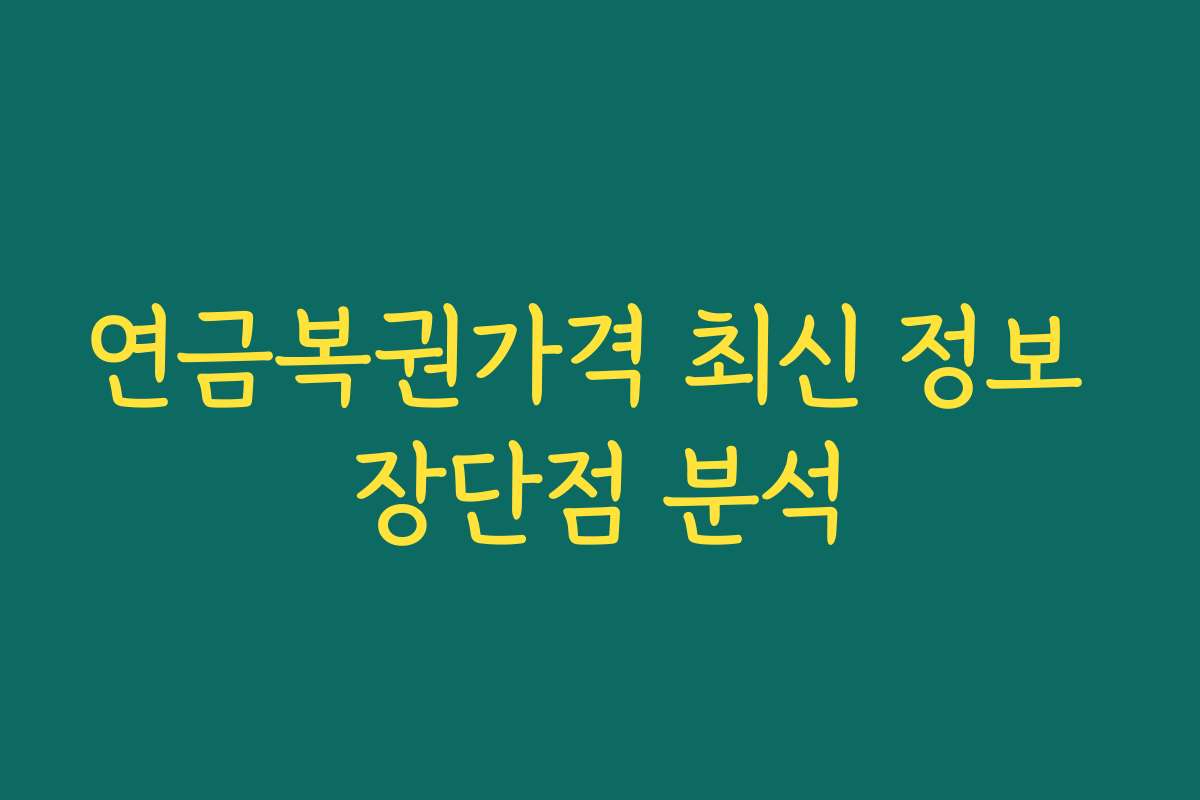 연금복권가격 최신 정보 장단점 분석