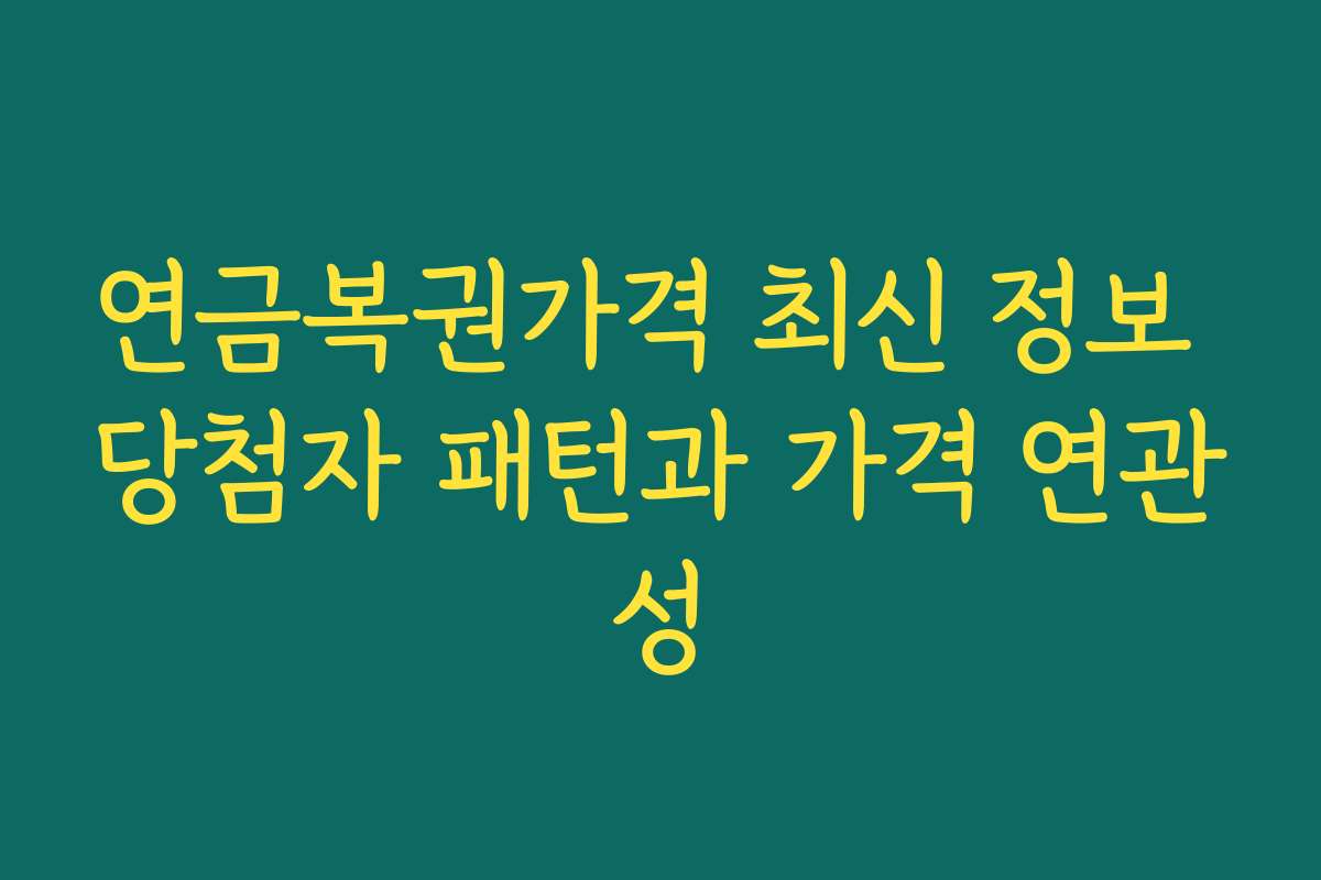 연금복권가격 최신 정보 당첨자 패턴과 가격 연관성