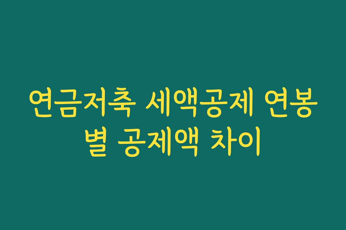 연금저축 세액공제 연봉별 공제액 차이
