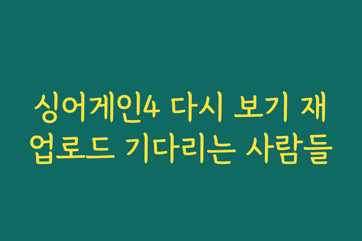 싱어게인4 다시 보기 재업로드 기다리는 사람들