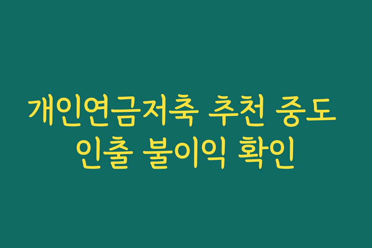 개인연금저축 추천 중도 인출 불이익 확인