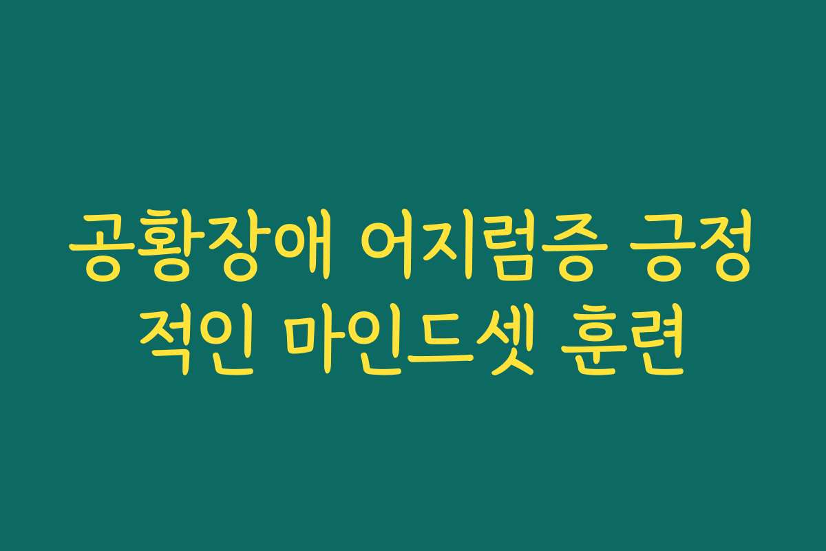 공황장애 어지럼증 긍정적인 마인드셋 훈련