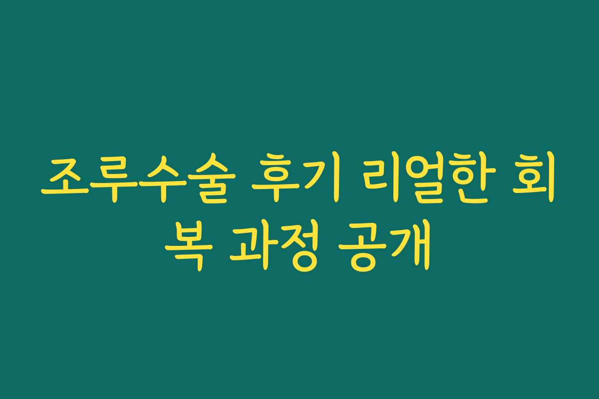 조루수술 후기 리얼한 회복 과정 공개