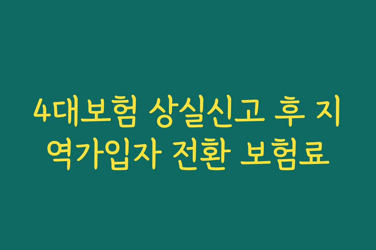 4대보험 상실신고 후 지역가입자 전환 보험료