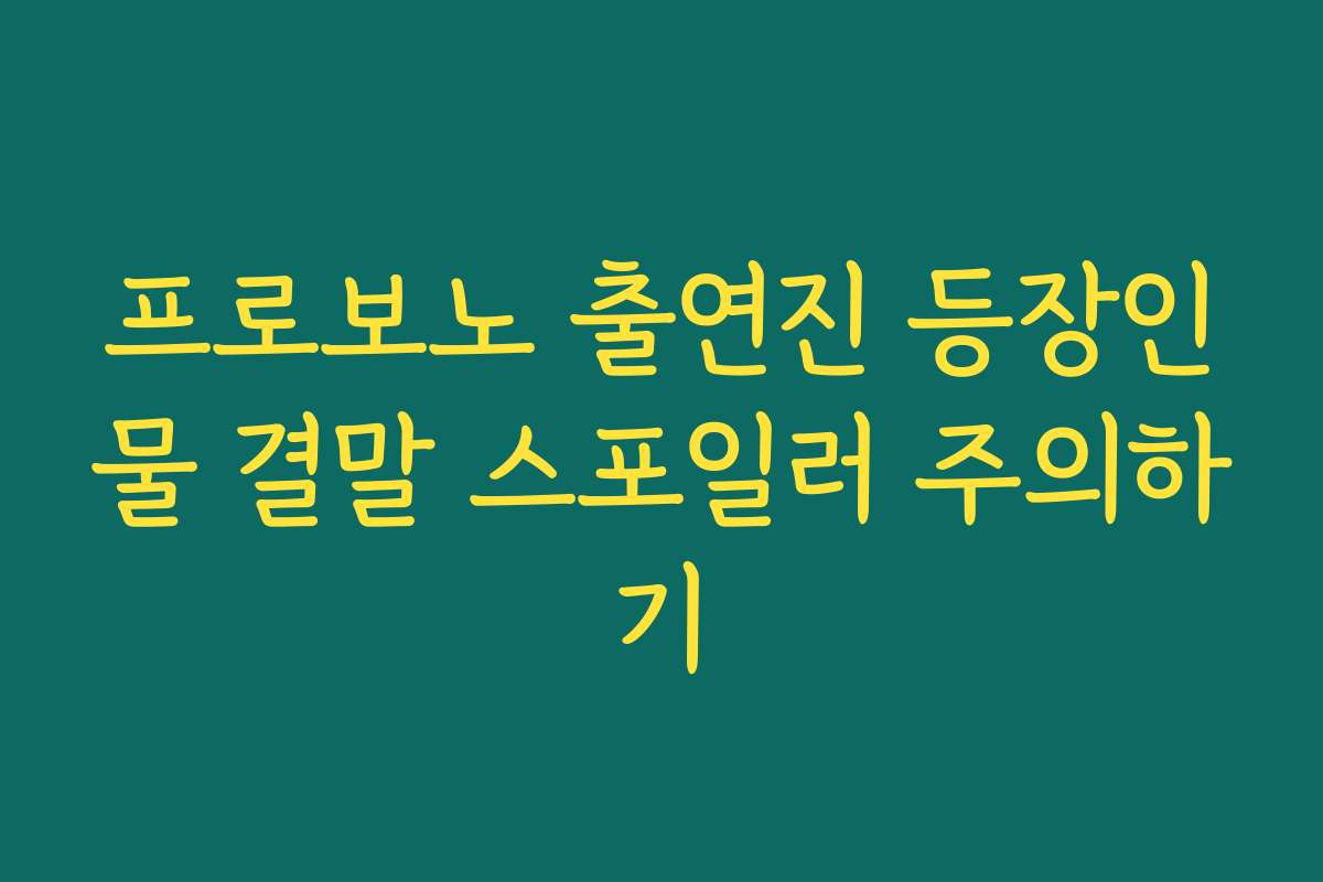 프로보노 출연진 등장인물 결말 스포일러 주의하기