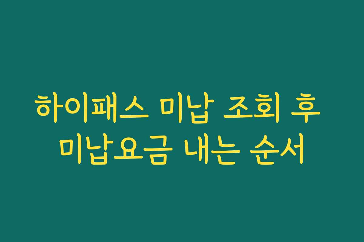 하이패스 미납 조회 후 미납요금 내는 순서