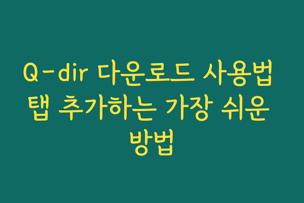 Q-dir 다운로드 사용법 탭 추가하는 가장 쉬운 방법