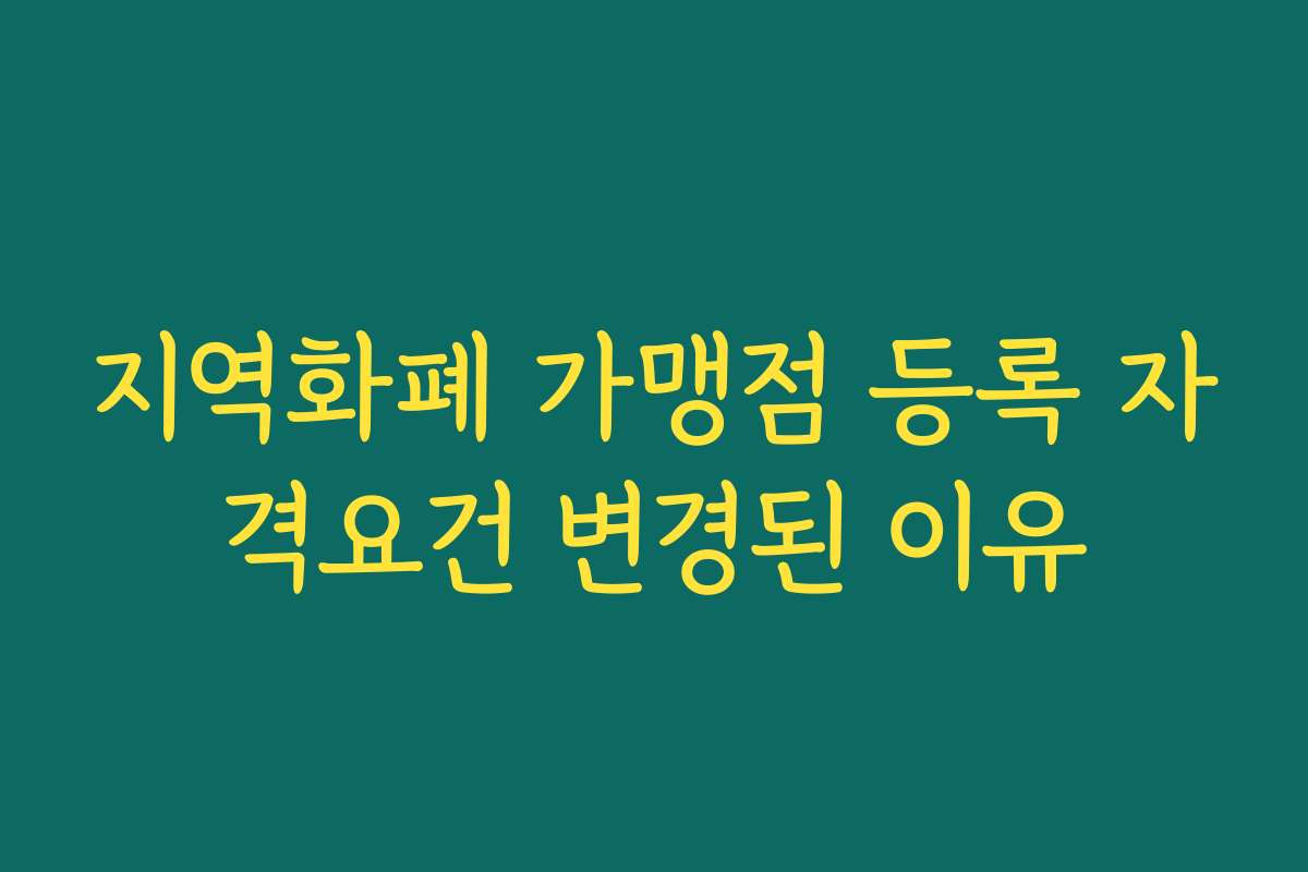 지역화폐 가맹점 등록 자격요건 변경된 이유 지역화폐 가맹점 등록 자격요건 변경된 이유